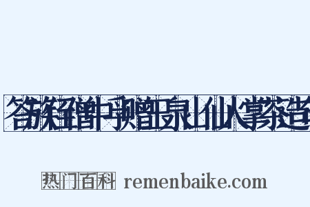 答族侄僧中孚赠玉泉山仙人掌茶造句是什么意思的图片